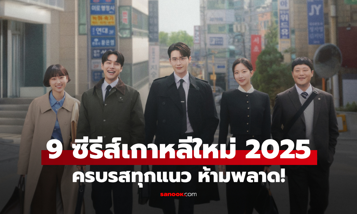 9 ซีรีส์เกาหลีเข้าใหม่ 2025 หลากแนว ทั้งดราม่า โรแมนติก และทริลเลอร์