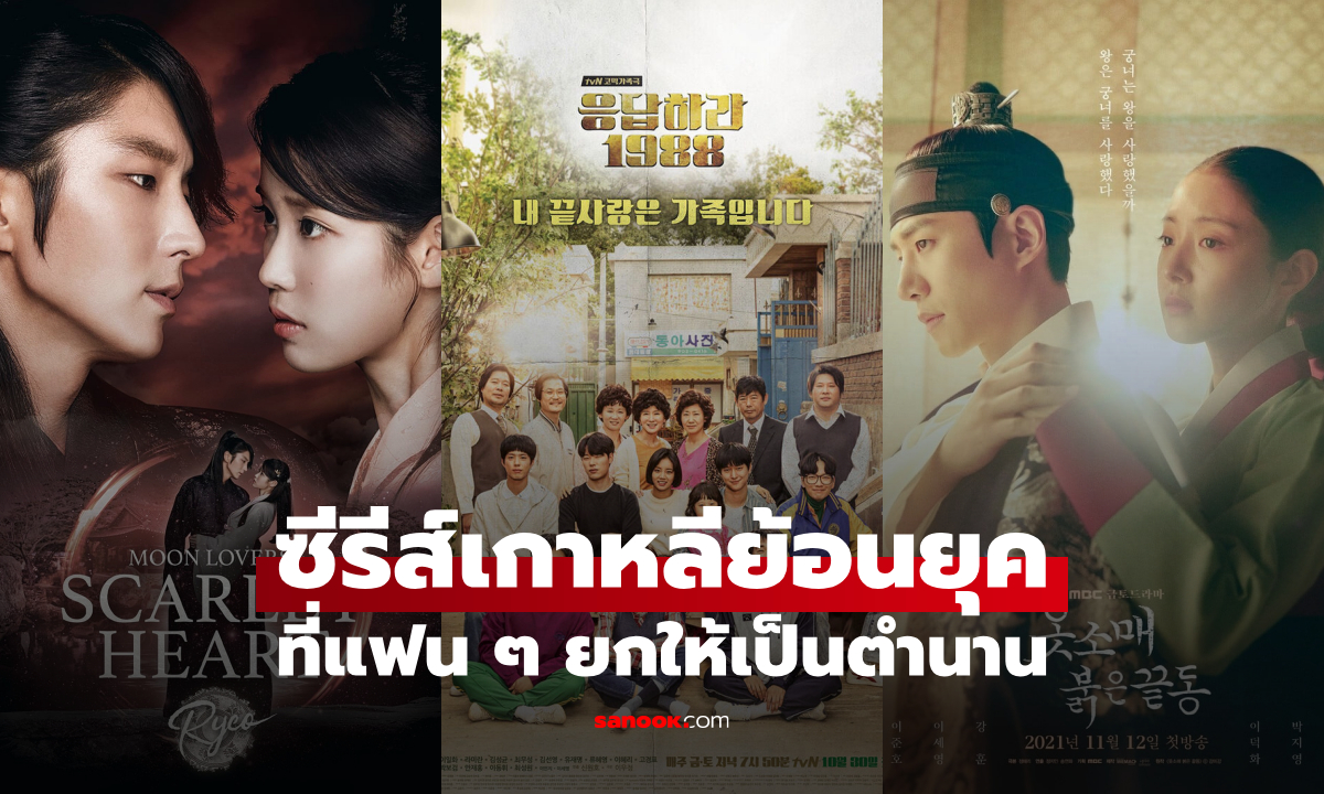 25 ซีรีส์เกาหลีย้อนยุคยอดนิยม ที่ยังถูกพูดถึงตลอดกาล