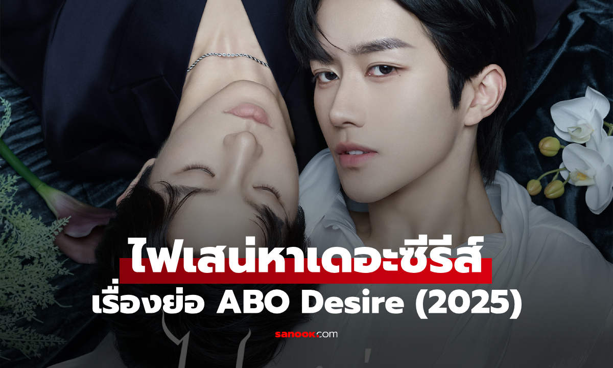 เรื่องย่อ ไฟเสน่หาเดอะซีรีส์ ABO Desire (2025) ซีรีส์วายจีนแฟนตาซี Omegaverse