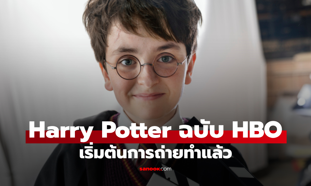 Harry Potter ฉบับซีรีส์ HBO เริ่มต้นการถ่ายทำแล้ว เตรียมเข้าฮอกวอตส์อีกครั้ง