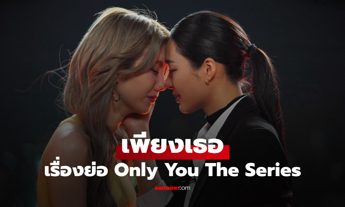 เรื่องย่อ เพียงเธอ Only You The Series ซีรีส์แซฟฟิกโรแมนติกดราม่าแอ็คชั่น