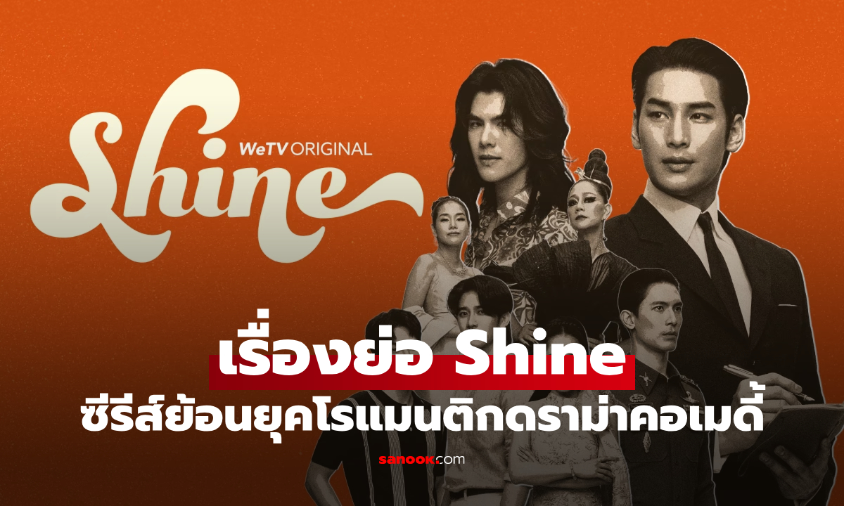 เรื่องย่อ Shine (2025) ซีรีส์ย้อนยุคโรแมนติกดราม่าคอเมดี้