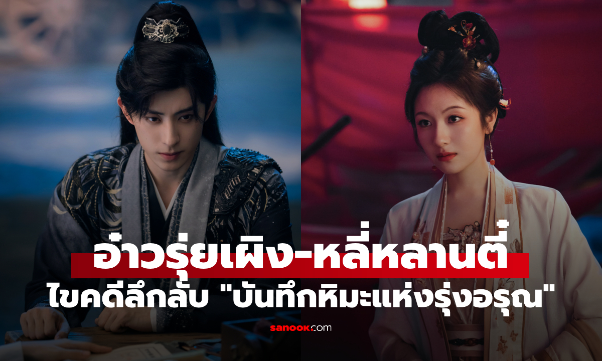 อ๋าวรุ่ยเผิง-หลี่หลานตี๋ แท็กทีมไขคดีลึกลับ ซีรีส์จีนพีเรียดสืบสวน \