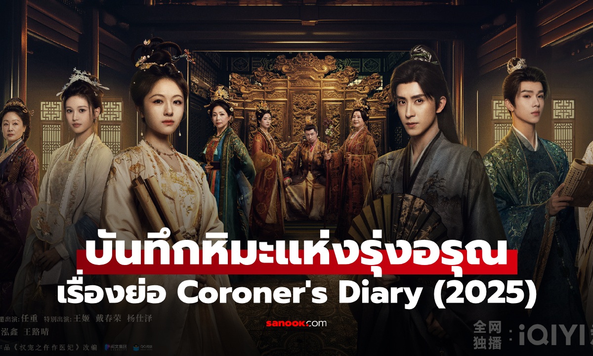 เรื่องย่อ บันทึกหิมะแห่งรุ่งอรุณ Coroner\'s Diary (2025) ซีรีส์จีนย้อนยุคสืบสวนโรแมนติกดราม่า