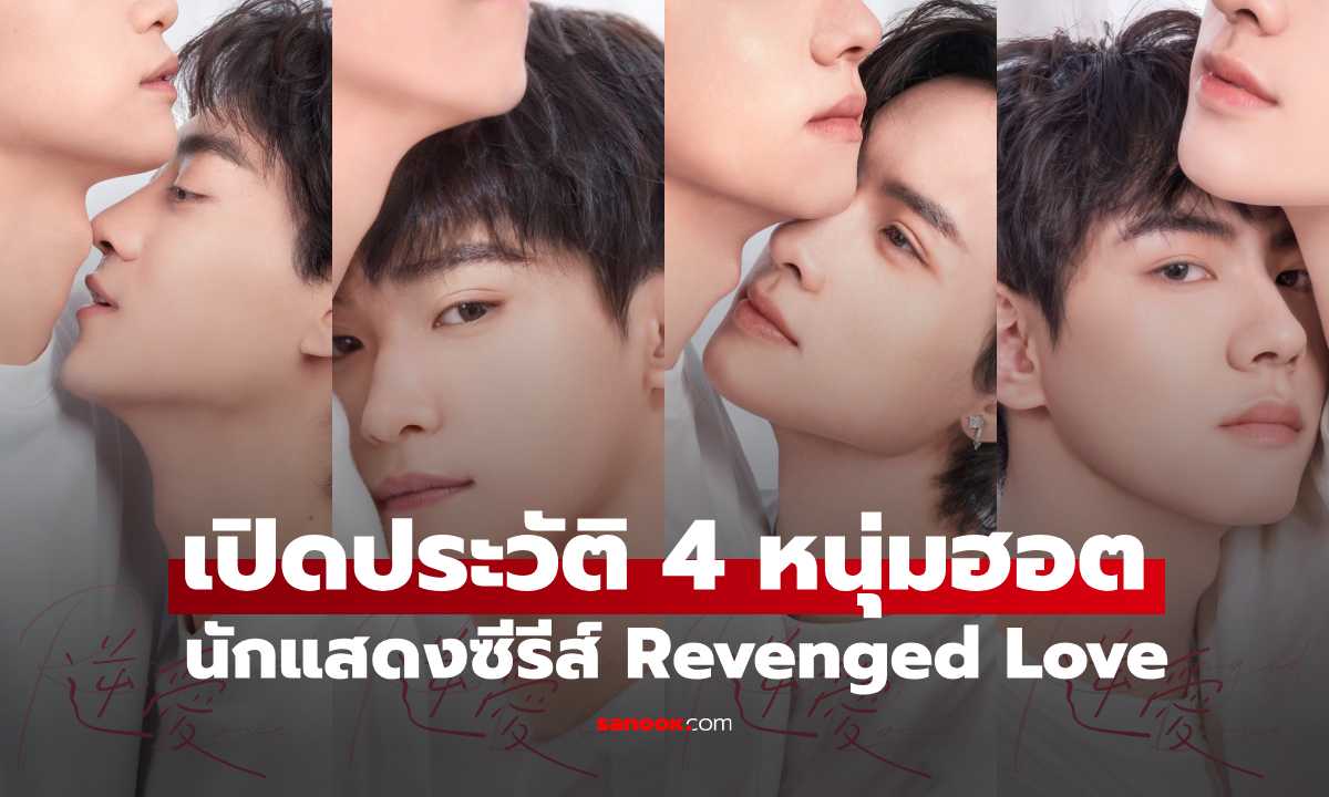 เปิดประวัติ 4 นักแสดงนำ Revenged Love (2025) ซีรีส์จีนที่แฟนคลับจีนคลั่ง