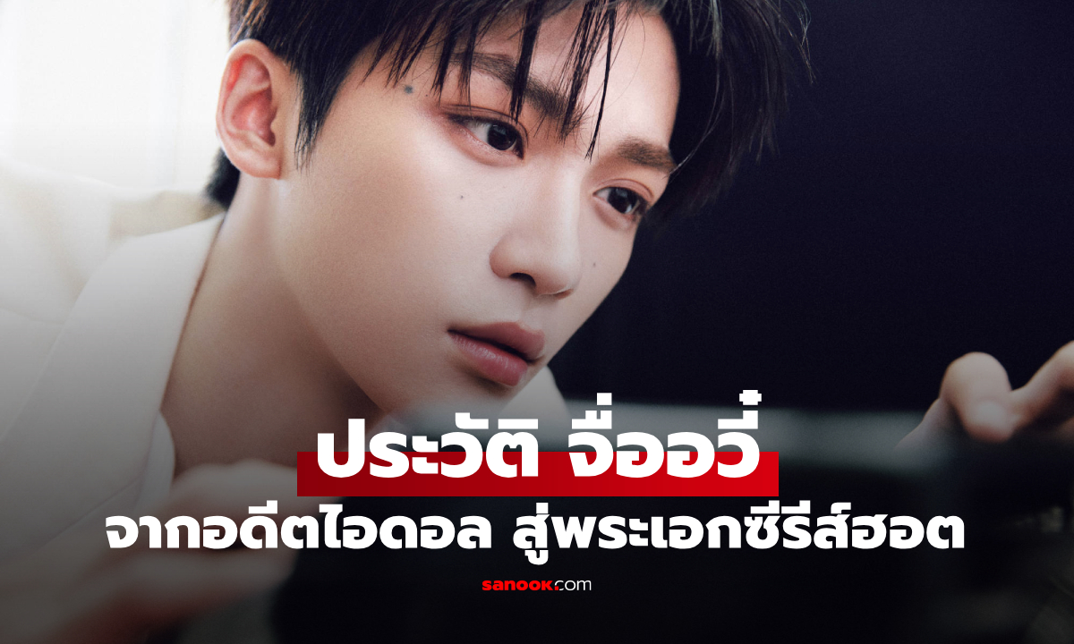 ประวัติ จื่ออวี๋ (Zi Yu) จากอดีตไอดอล สู่พระเอกซีรีส์วายขวัญใจแฟนคลับจีน