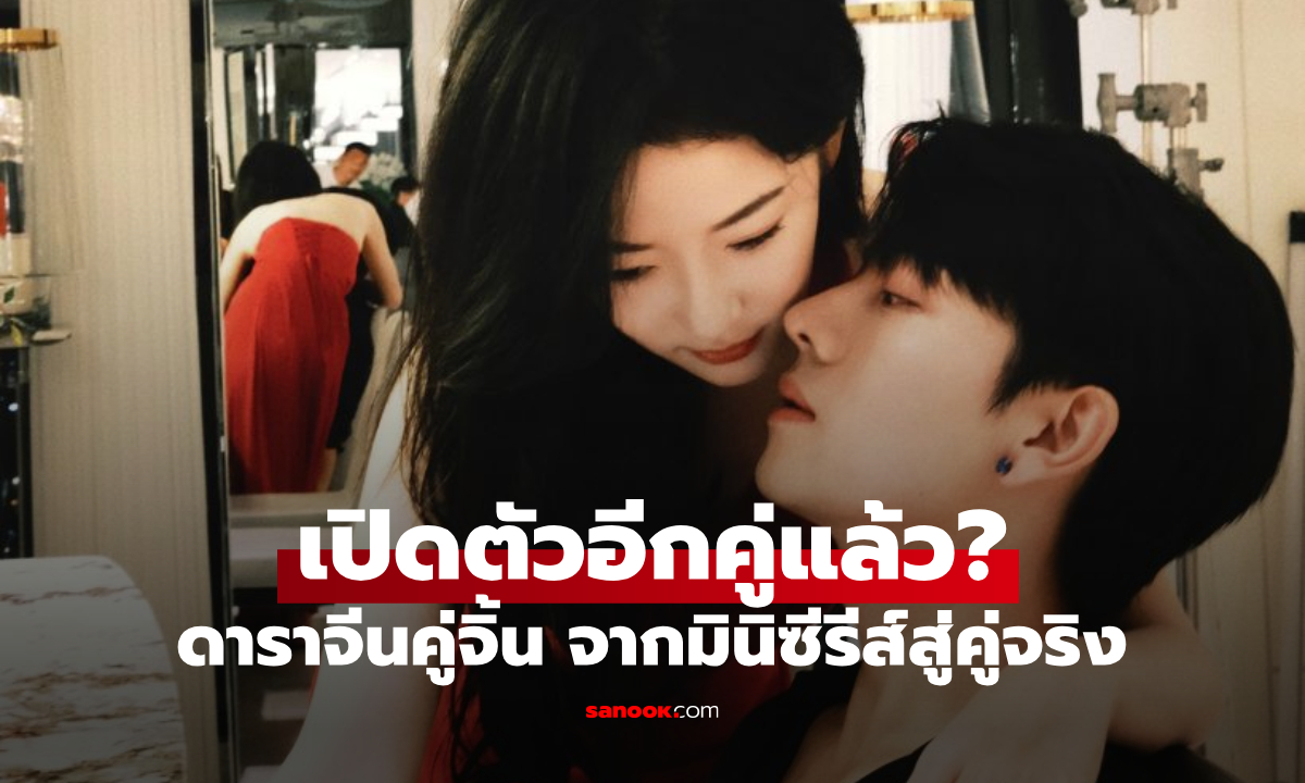 เปิดตัวอีกคู่แล้ว! ดาราจีน \
