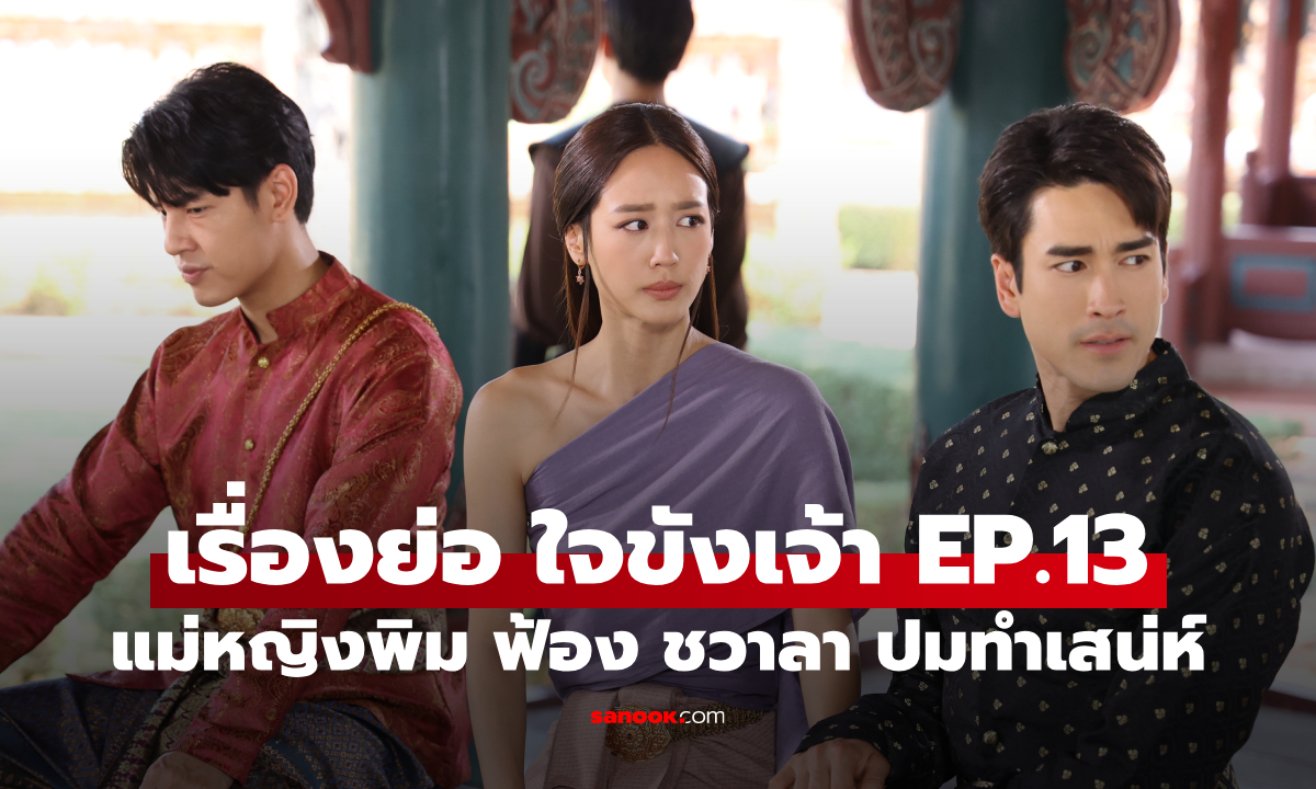 เรื่องย่อ ใจขังเจ้า EP.13 แม่หญิงพิม ฟ้อง ชวาลา ขึ้นโรงศาลปมทำเสน่ห์