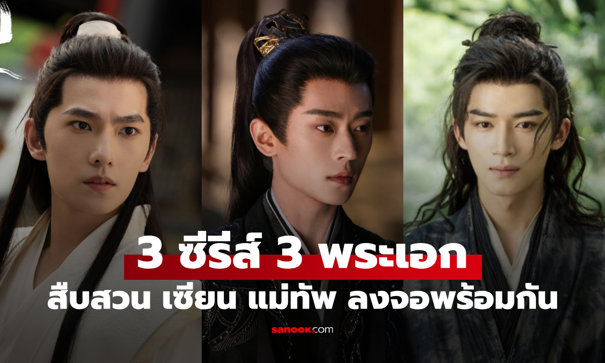 เทพเซียน แม่ทัพ สืบสวน เก็บให้ครบ 3 ซีรีส์จีนสุดปังจาก WeTV - iQIYI - YOUKU