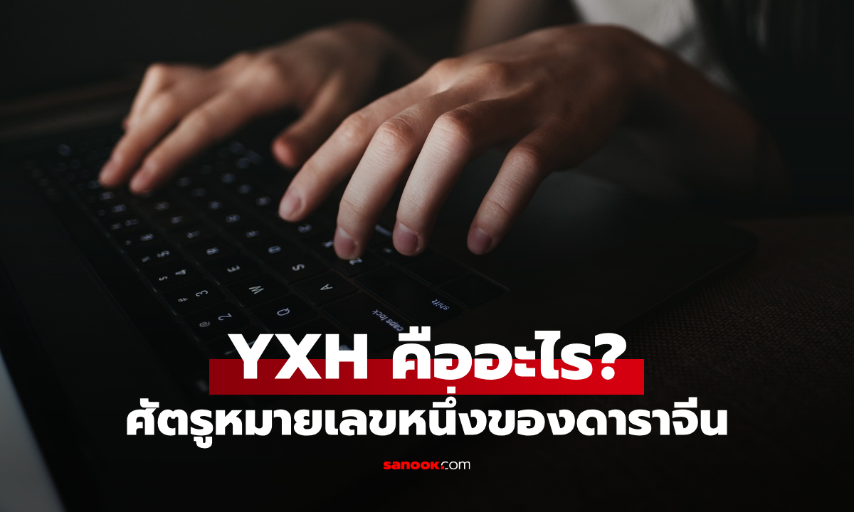YXH คืออะไร? ทำไมดาราจีนถึงเกลียด ตัวการข่าวลือปั่นกระแส ที่ทำดาราเสียชื่อในพริบตา