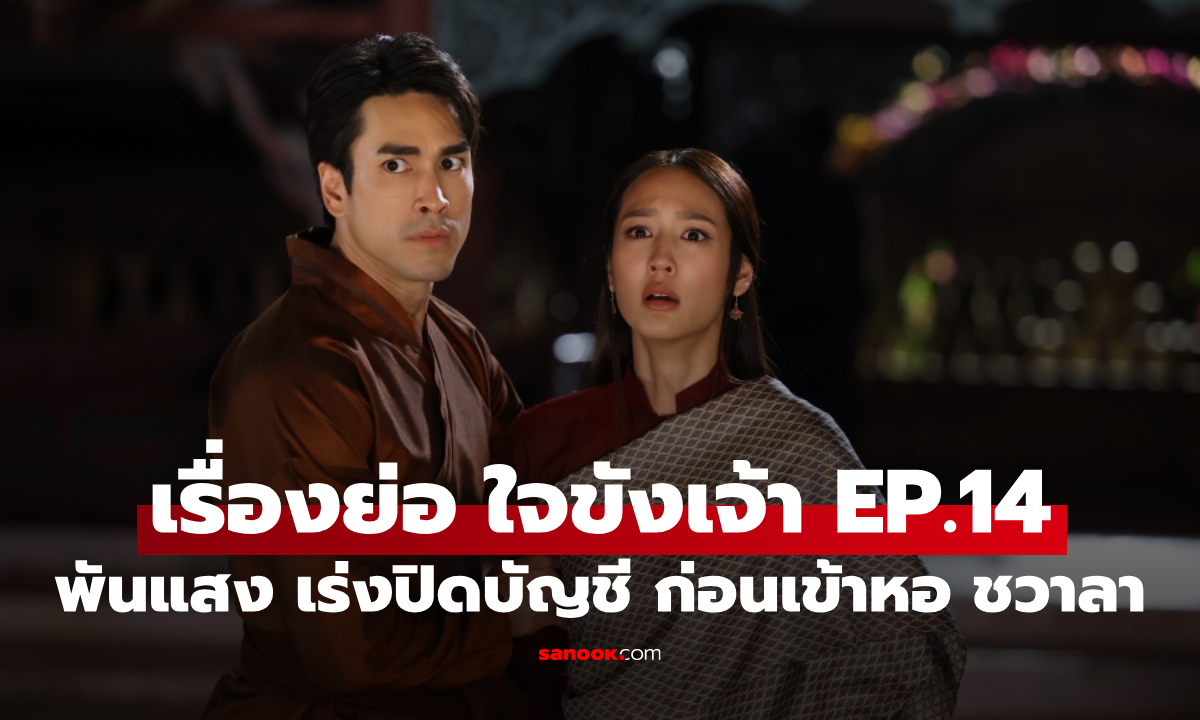 เรื่องย่อ ใจขังเจ้า ตอนที่ 14 พันแสง เร่งปิดบัญชีความจริง ก่อนเข้าหอกับ ชวาลา