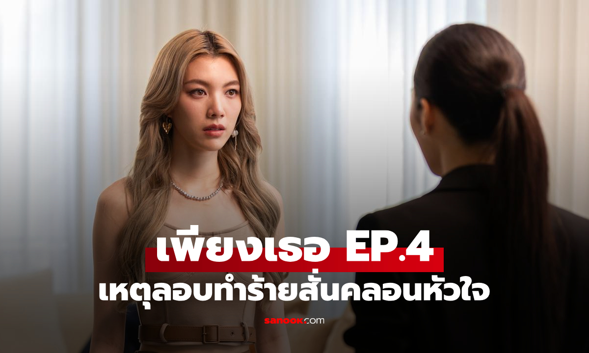 เรื่องย่อ เพียงเธอ Only You EP.4 ตะวัน ต้องตัดสินใจ หลังเหตุลอบทำร้าย ไอร่า