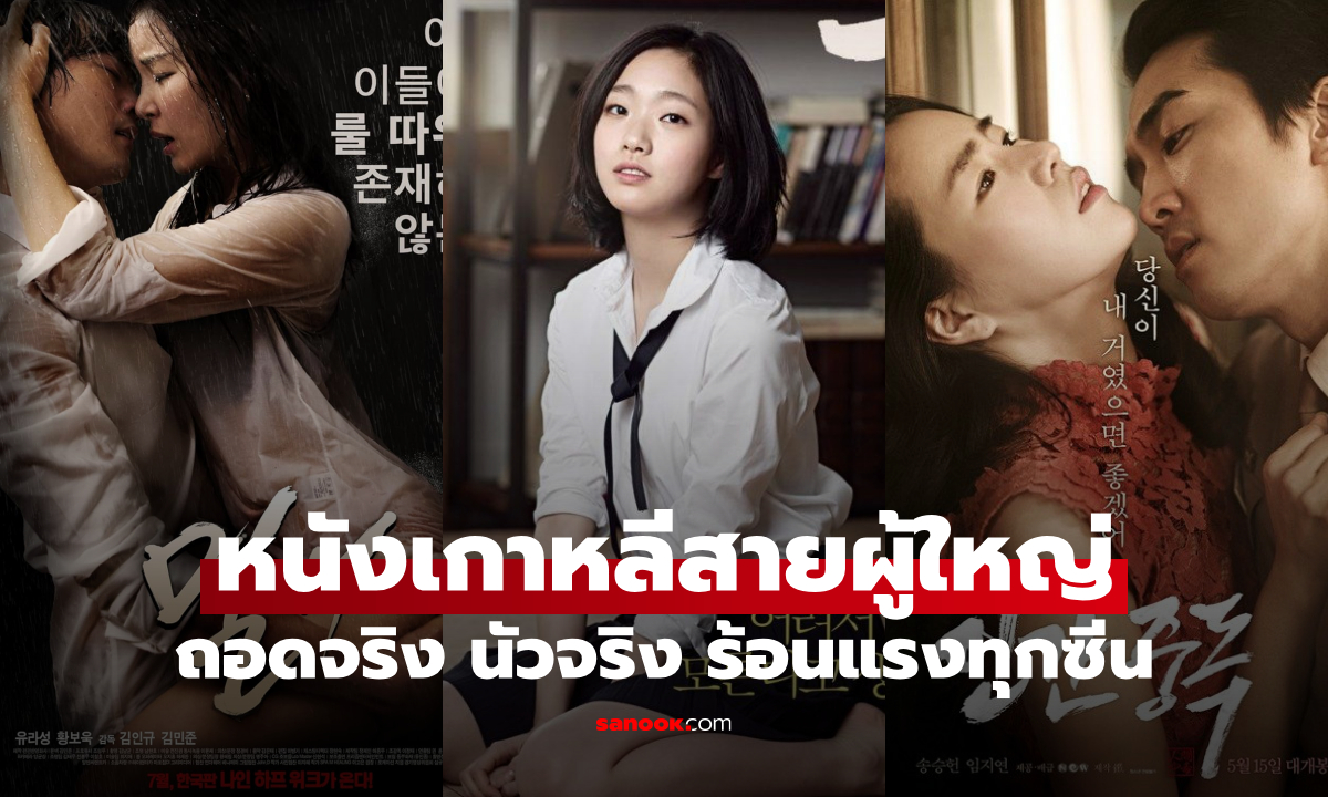 แซ่บทุกซีน 5 หนังเกาหลีสายผู้ใหญ่ ถอดจริง นัวจริง ร้อนแรงทุกซีน