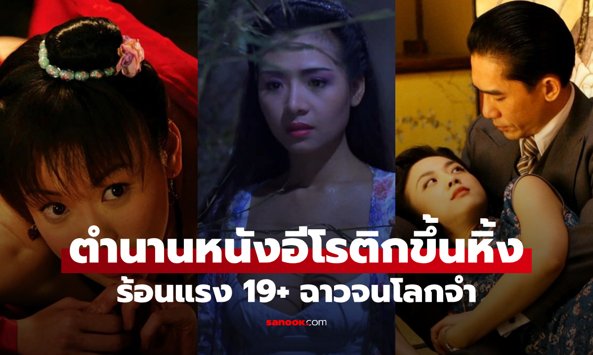 ฉาวจนโลกจำ! เปิดตำนานหนังอีโรติกขึ้นหิ้ง 19+ ร้อนแรงน้ำลายเหนียวคอ ที่คุณอาจไม่กล้าดูซ้ำ