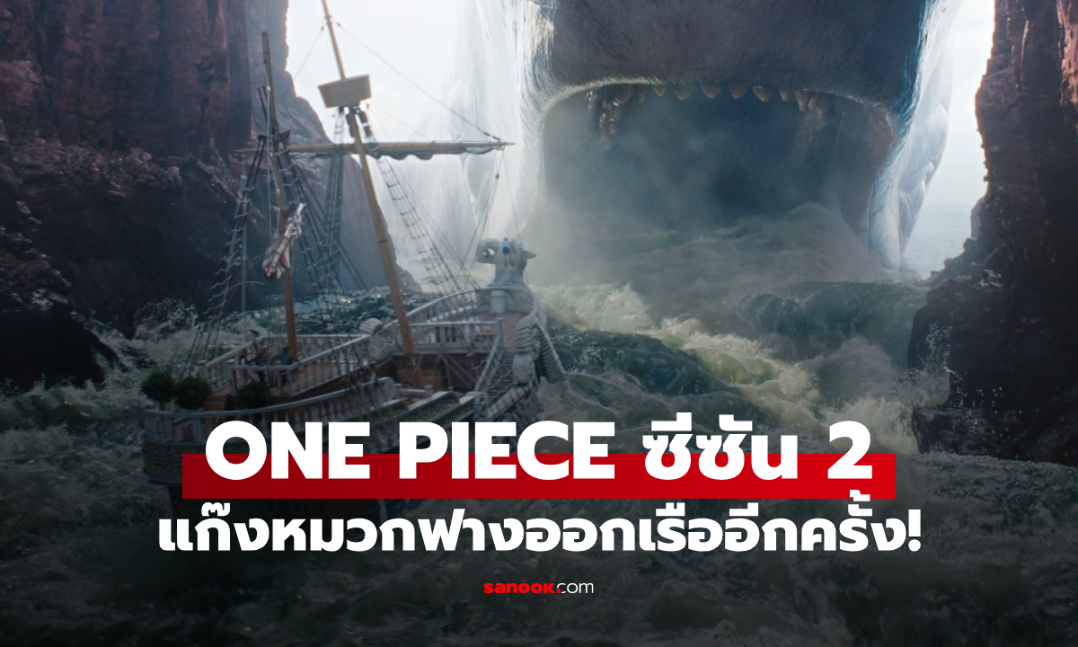 แก๊งหมวกฟางมาแล้ว! ภาพแรก ONE PIECE ซีซั่น 2 ประกาศลุยต่อซีซั่น 3