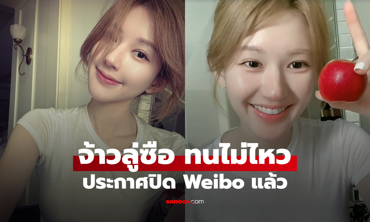 จ้าวลู่ซือ โต้ดราม่าใบประกาศปลอม เตรียมปิดบัญชี Weibo หลังข่าวลือแรง