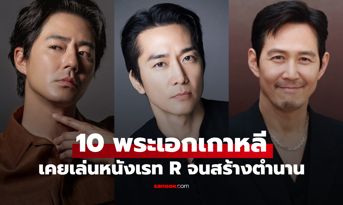 10 พระเอกเกาหลี ที่เคยเล่นหนังเรท R ติดเรทจนสร้างตำนาน