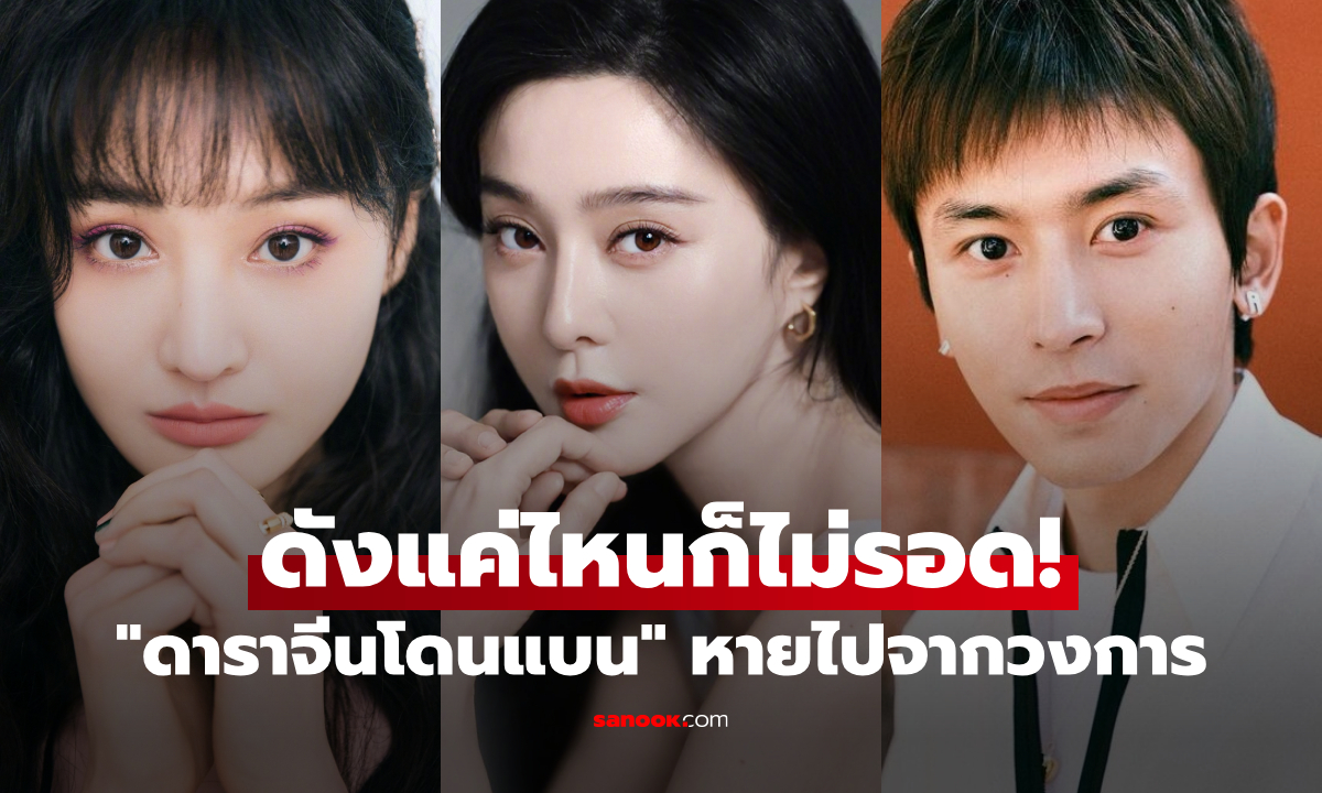 ดังแค่ไหนก็ไม่รอด! เปิดเส้นทาง \