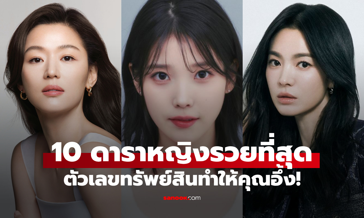 ใครคือดาราหญิงเกาหลีที่รวยที่สุดในปี 2025 ตัวเลขทรัพย์สินทำให้คุณอึ้ง!