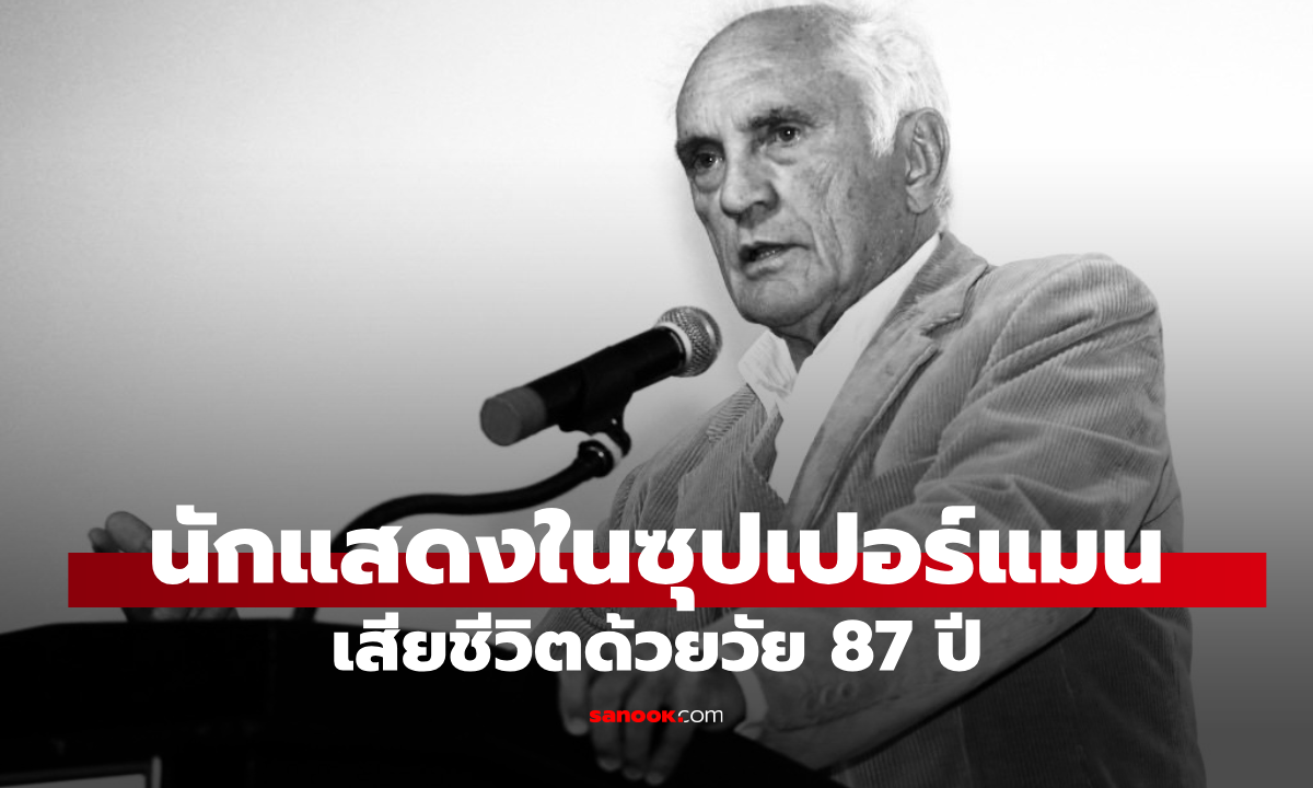 สุดเศร้า! “เทอเรนซ์ สแตมป์” นักแสดงในซุปเปอร์แมน เสียชีวิตด้วยวัย 87 ปี