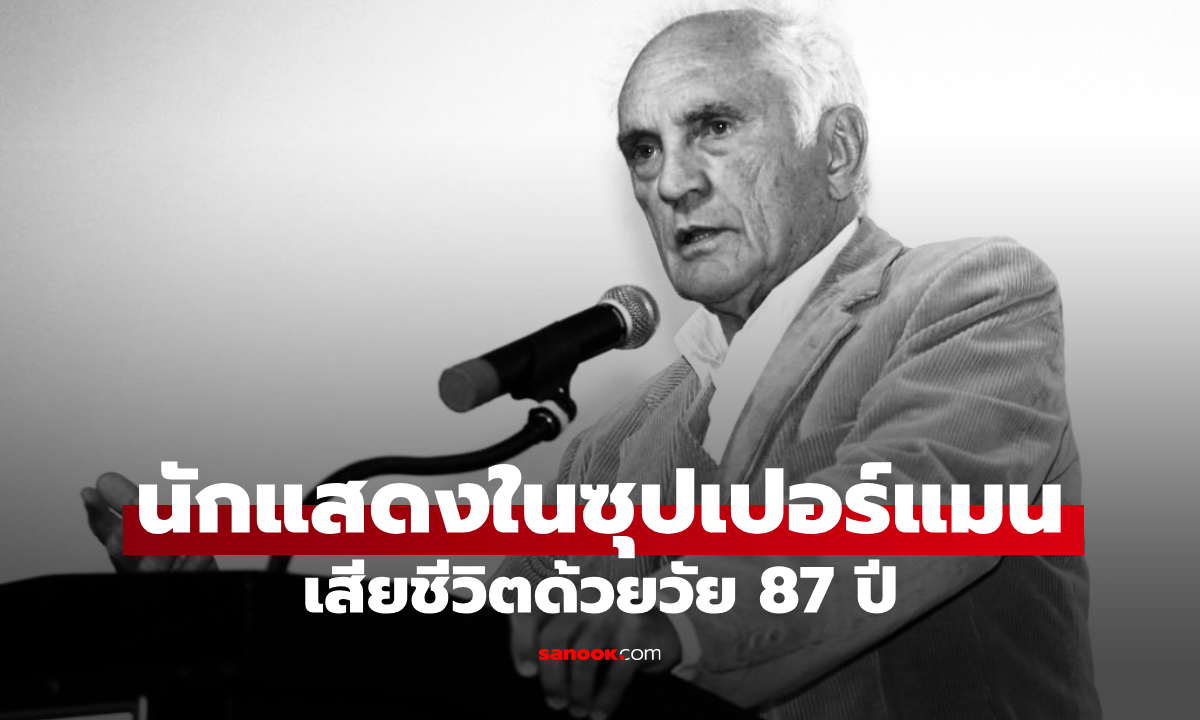 สุดเศร้า! “เทอเรนซ์ แสตมป์” นักแสดงในซุปเปอร์แมน เสียชีวิตด้วยวัย 87 ปี