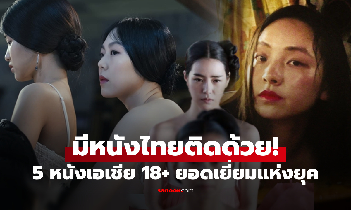 มีหนังไทยด้วย! 5 ผลงานเอเชีย 18+ ที่สุดแห่งยุค เต็มไปด้วยสาวสวยสุดเย้ายวน คนดังทั้งนั้น!!!