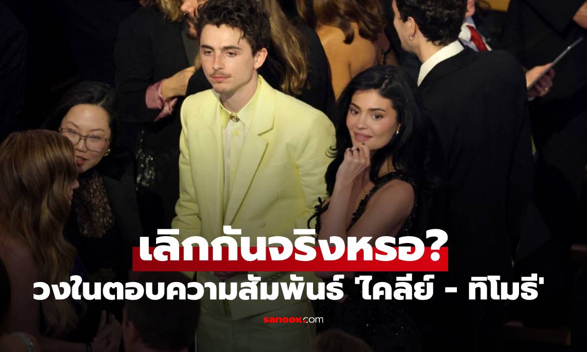 วงในตอบชัด \'ไคลีย์ เจนเนอร์ - ทิโมธี ชาลาเมต์\' เลิกกันจริงหรอ?