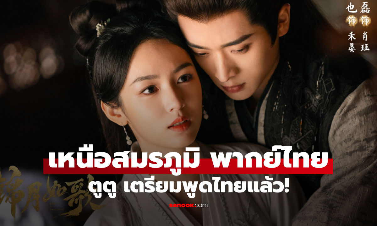 เหนือสมรภูมิ พากย์ไทยมาแล้ว! ซีรีส์จีนมาแรง ดูฟินๆ ไม่ง้อซับ