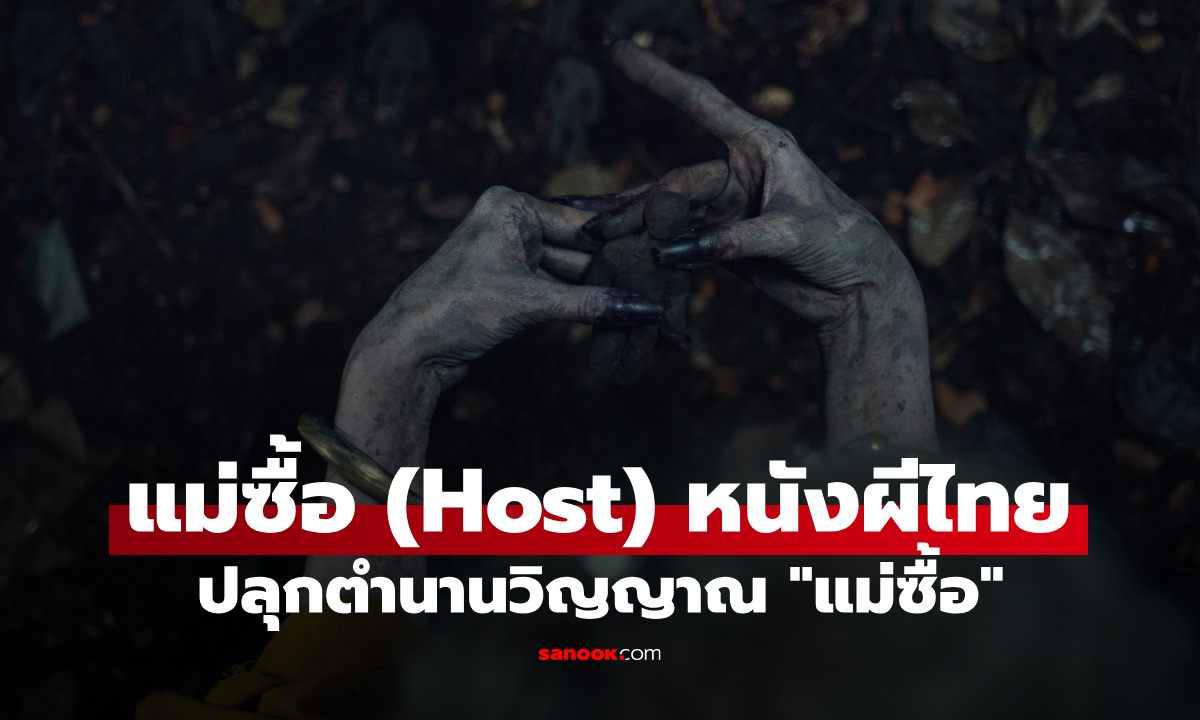 แม่ซื้อ (Host) หนังสยองไทย ปลุกตำนานผีแม่ซื้อ หลอนกลางโรงเรียนดัดสันดานหญิง!
