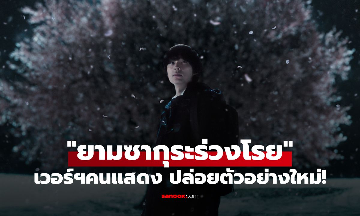 “5 Centimeters Per Second” เวอร์ฯ Live Action ปล่อยตัวอย่างใหม่ ก่อนเข้าโรงญี่ปุ่น ต.ค. นี้!