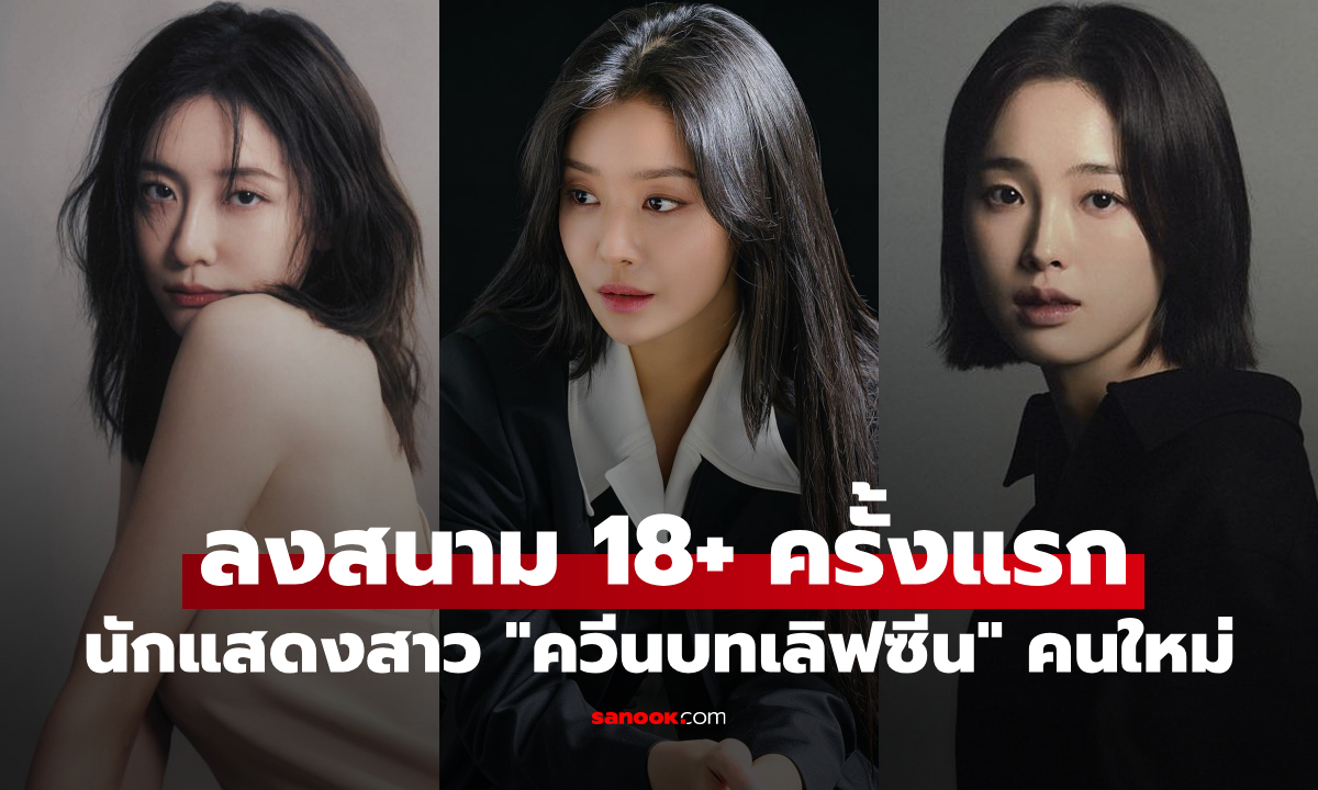 3 นักแสดงสาวเกาหลี ที่ลงสนามผลงาน 18+ ครั้งแรก เร่าร้อนจนคนดูพูดถึงไม่หยุด