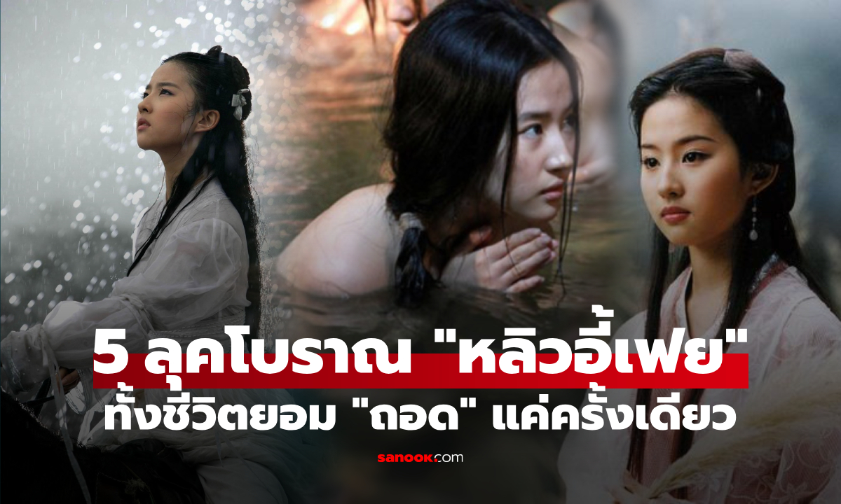 5 ลุคโบราณ “หลิวอี้เฟย” ที่งดงามที่สุด ทั้งชีวิตยอม “ถอด” แค่ครั้งเดียว สะเทือนทั้งวงการ!