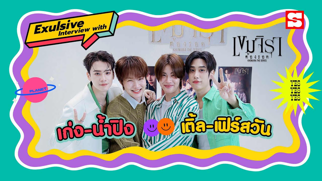 คุยกับ 4 นักแสดงจากซีรีส์ \