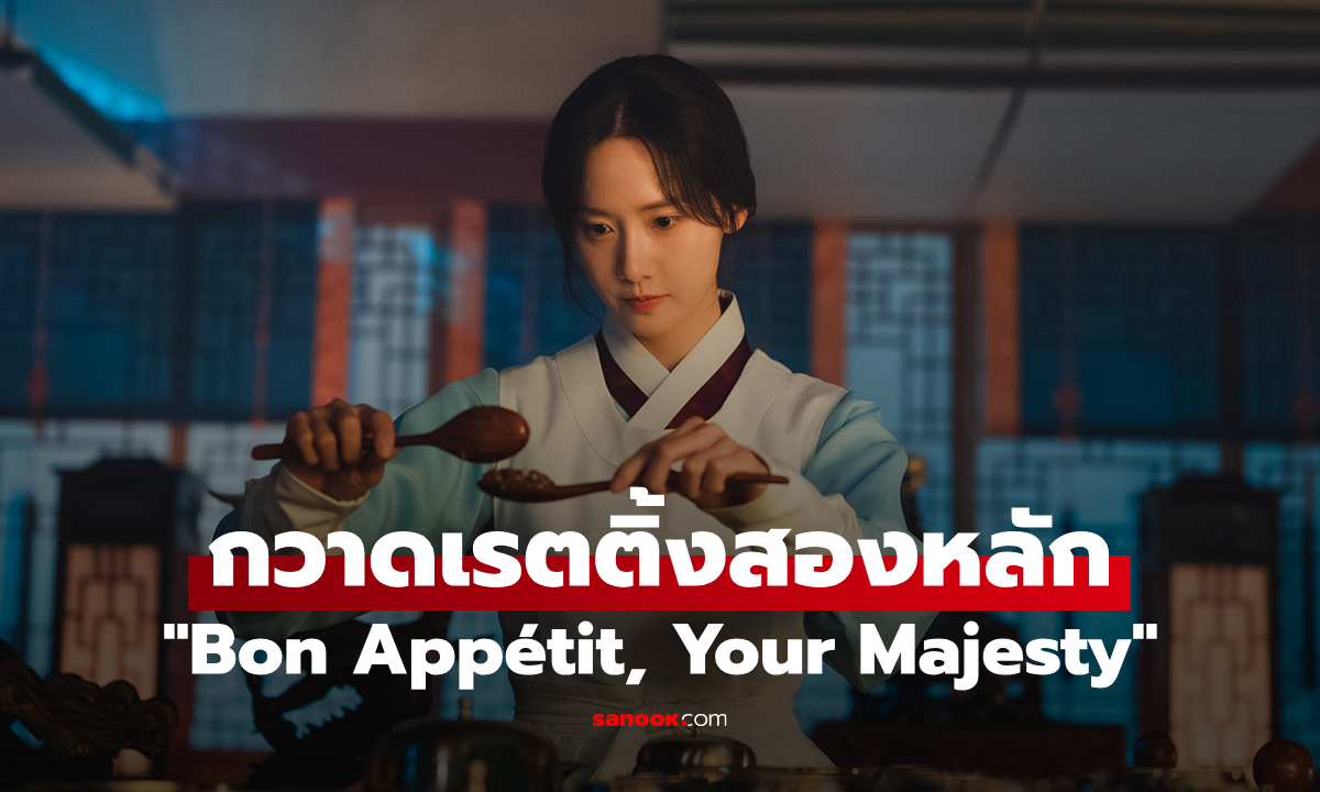 Bon Appétit, Your Majesty เรตติ้งทะลุ 2 หลัก ขึ้นแท่นเรตติ้งสูงสุดของ tvN ปี 2025