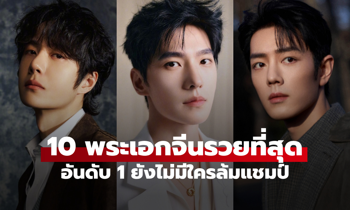 10 พระเอกจีนรวยที่สุดในปี 2025 อันดับ 1 ยังไม่มีใครล้มแชมป์