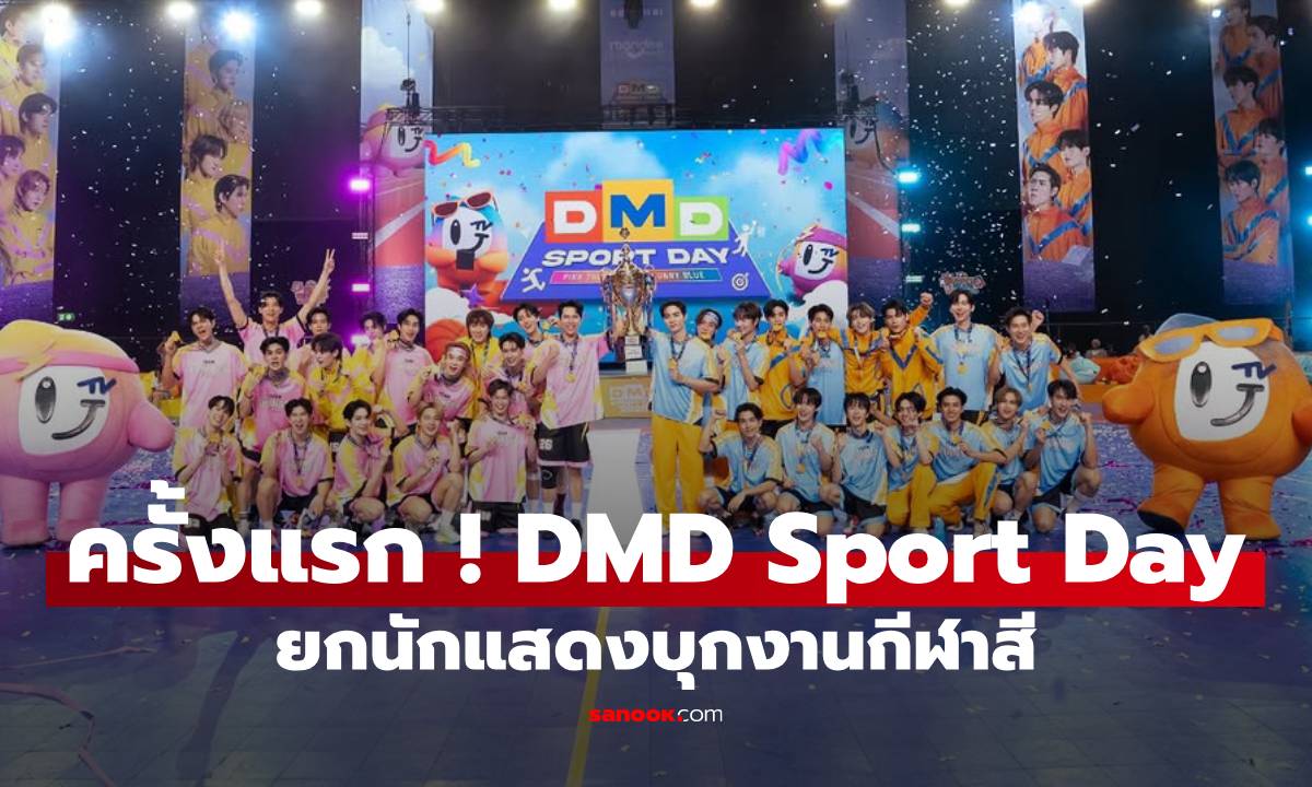 ครั้งแรก ! DMD SPORT DAY ‘ดูมันดิ’ กีฬาสี ยกทัพนักแสดงลงสนาม พร้อมโชว์พิเศษ
