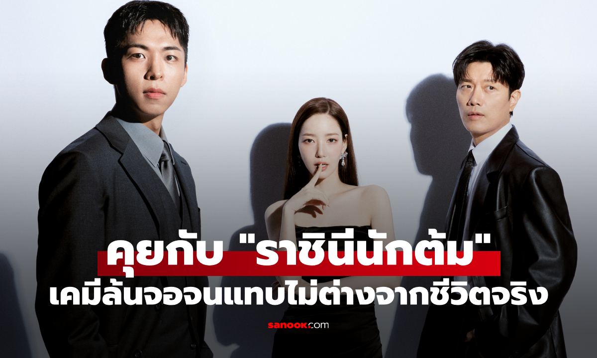 คุยกับ 3 นักแสดงนำ Confidence Queen เคมีล้นจอจนแทบไม่ต่างจากชีวิตจริง