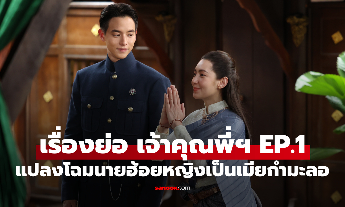 เรื่องย่อ เจ้าคุณพี่กับอีนางคำดวง EP.1 แปลงโฉมนายฮ้อยหญิงเป็นเมียกำมะลอ