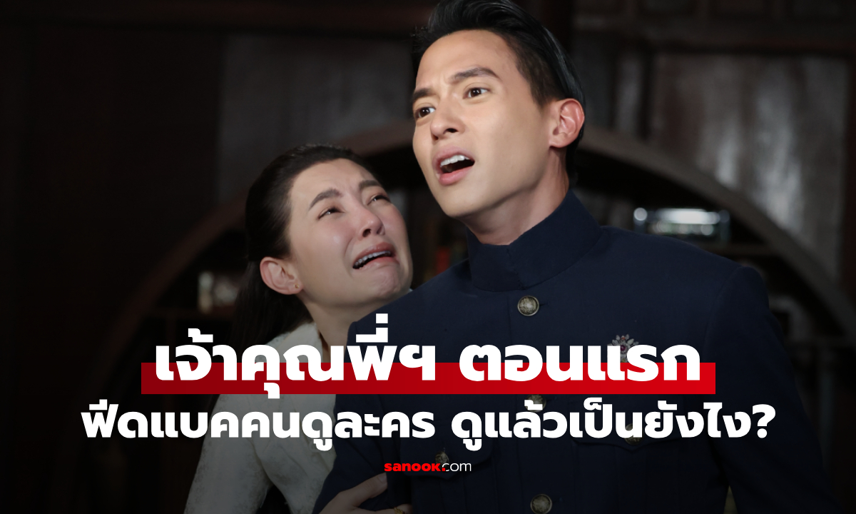ฟีดแบคคนดูละคร เจ้าคุณพี่กับอีนางคำดวง EP.1 (ตอนแรก)
