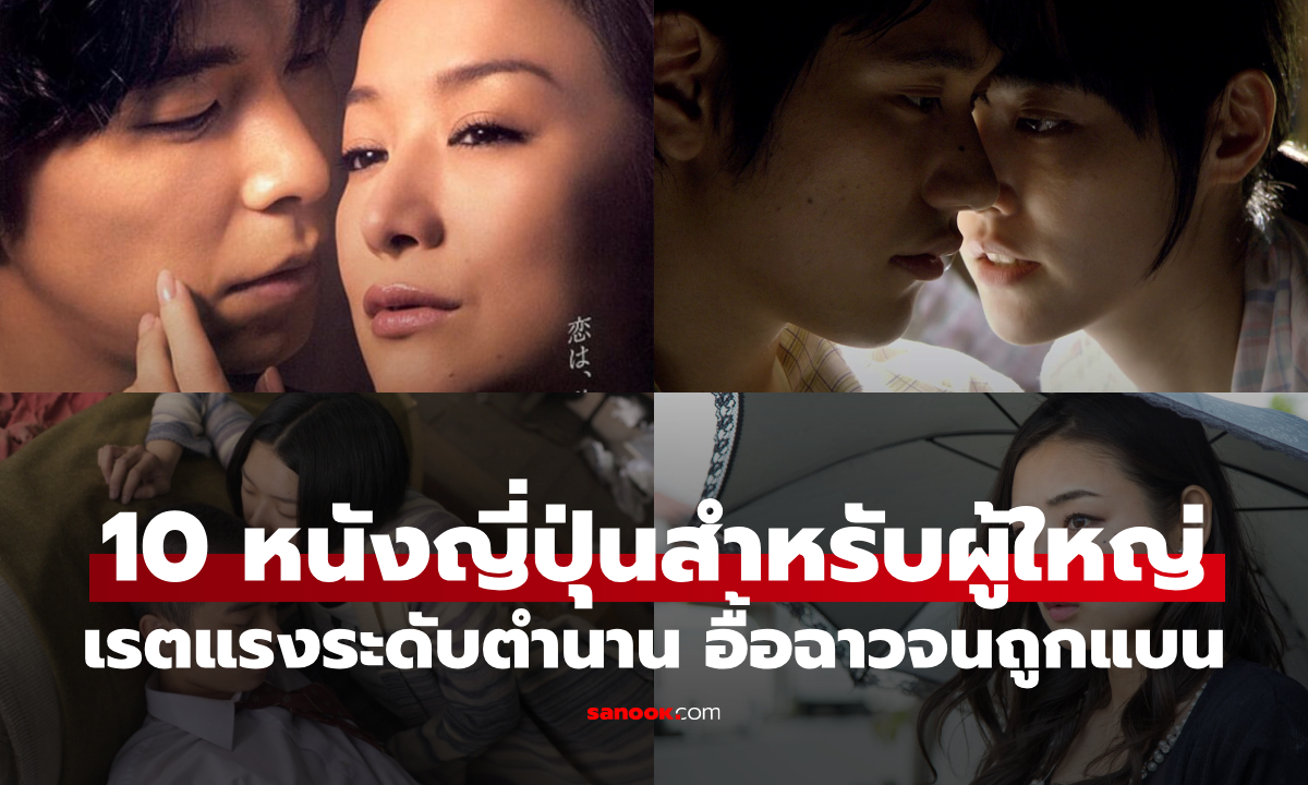 10 หนังญี่ปุ่นสำหรับผู้ใหญ่ 18+ เรตแรงระดับตำนาน ถูกวิจารณ์แรงสุดโต่งจนถูกแบน