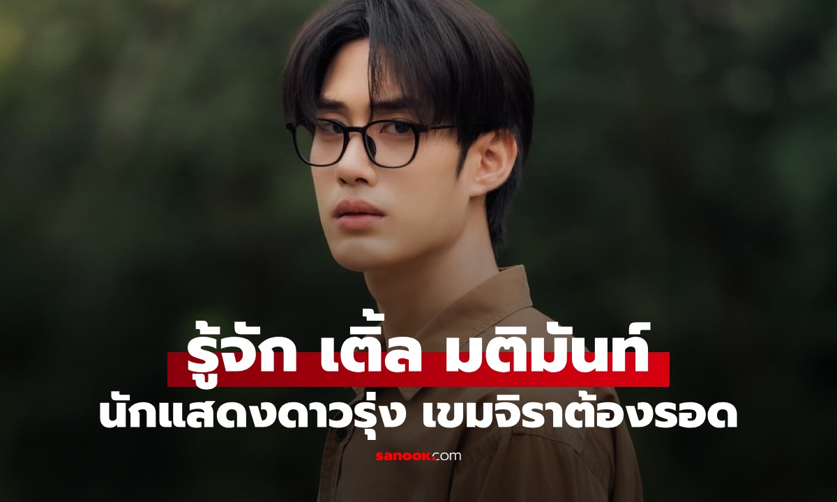 ประวัติ เติ้ล มติมันท์ นักแสดงซีรีส์เขมจิราต้องรอด หลานชายแท้ๆ ของท่านเรวัช