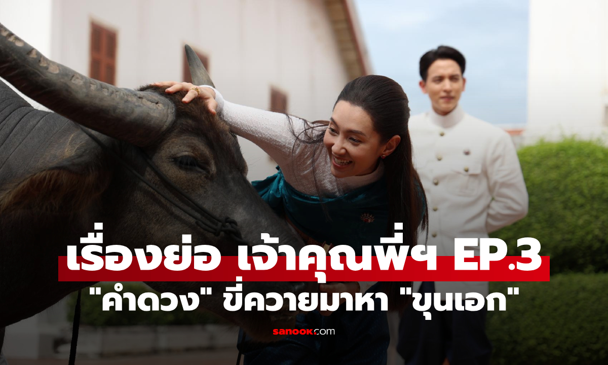 เรื่องย่อ เจ้าคุณพี่กับอีนางคำดวง EP.3 \