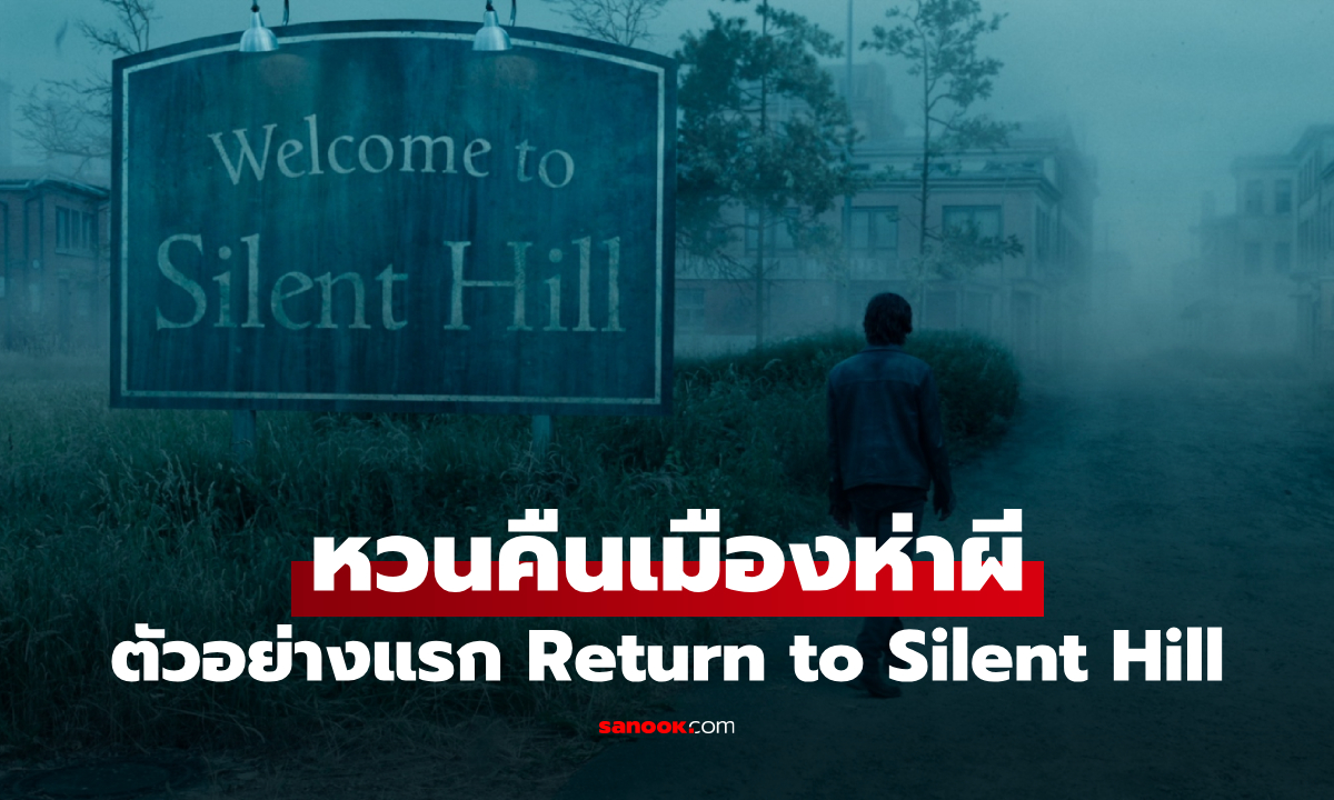 หวนคืนเมืองห่าผี! ตัวอย่างแรก Return to Silent Hill เผยโฉมผีสุดสยอง