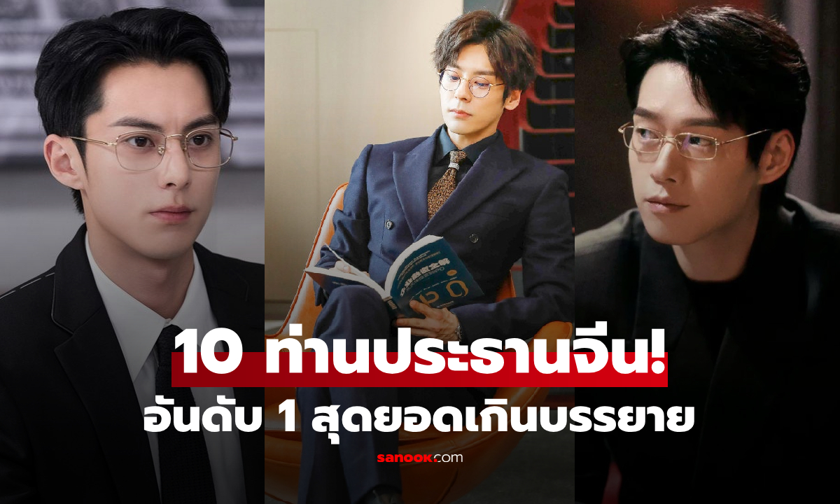 10 ซีอีโอ \