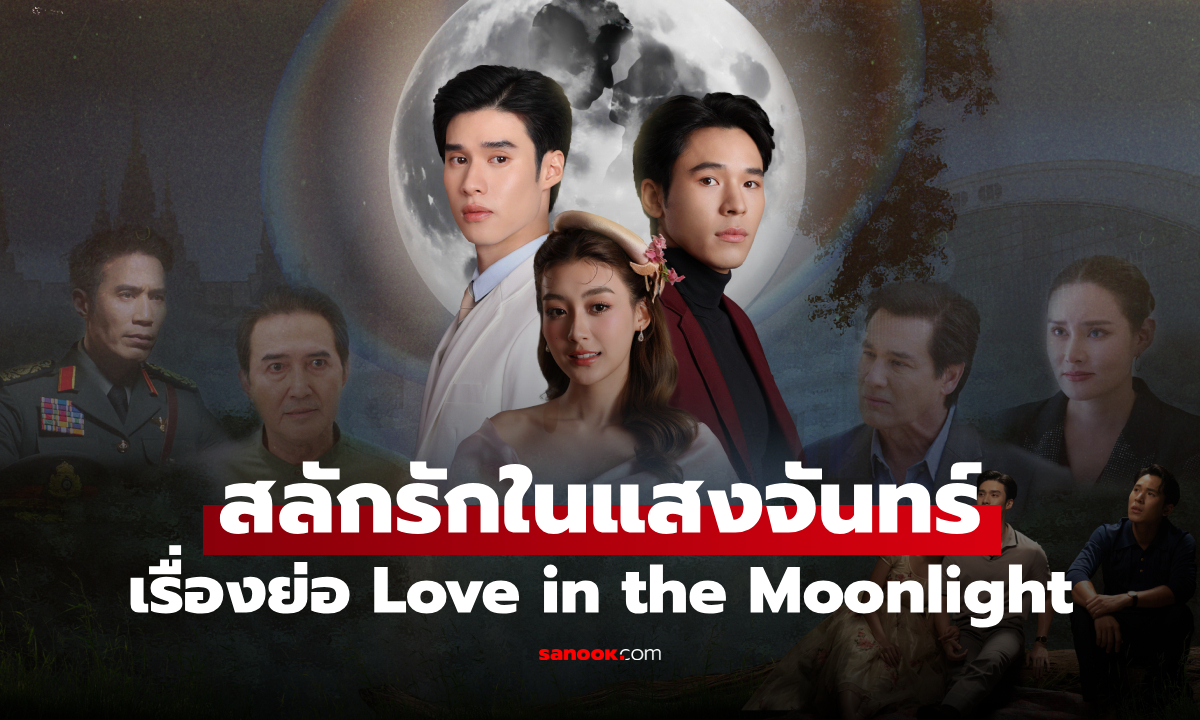 เรื่องย่อ สลักรักในแสงจันทร์ Love in the Moonlight (2025) ละครโรแมนติกดราม่า