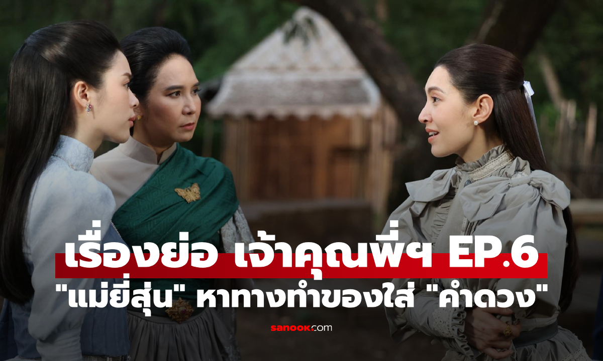 เรื่องย่อ เจ้าคุณพี่กับอีนางคำดวง EP.6 \