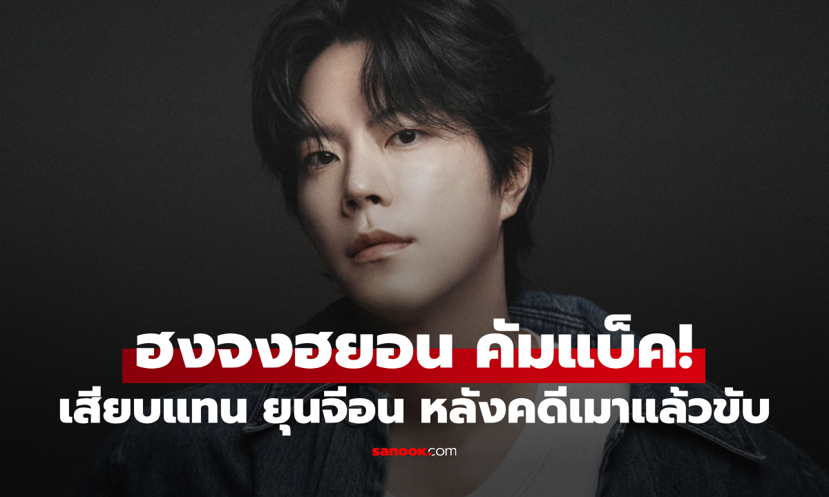 ฮงจงฮยอน เสียบแทน ยุนจีอน ลงซีรีส์ \