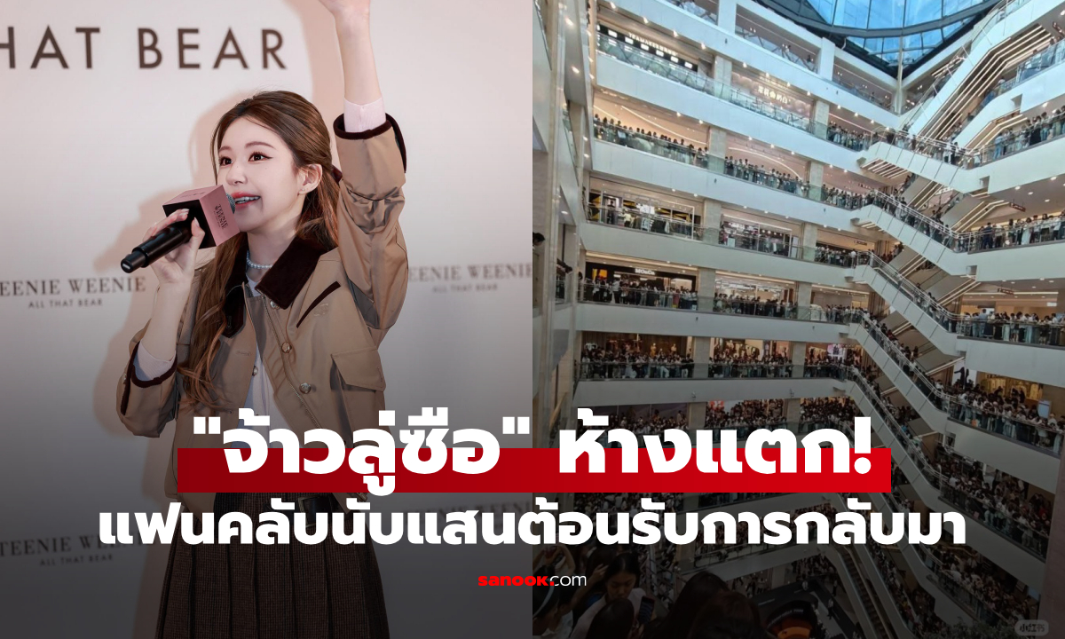 ห้างแตก! \
