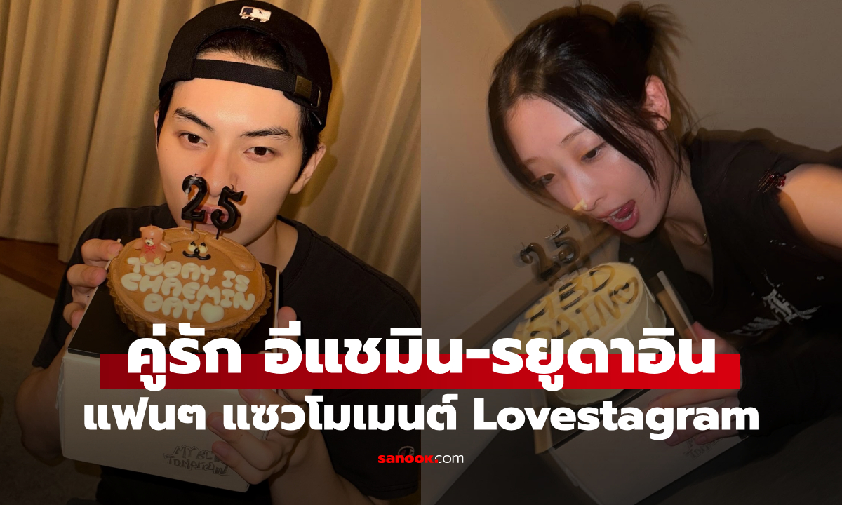 เปิดโมเมนต์ลับคู่รักดารา อีแชมิน - รยูดาอิน เค้กวันเกิดเหมือนกันจนแฟนๆ แซว