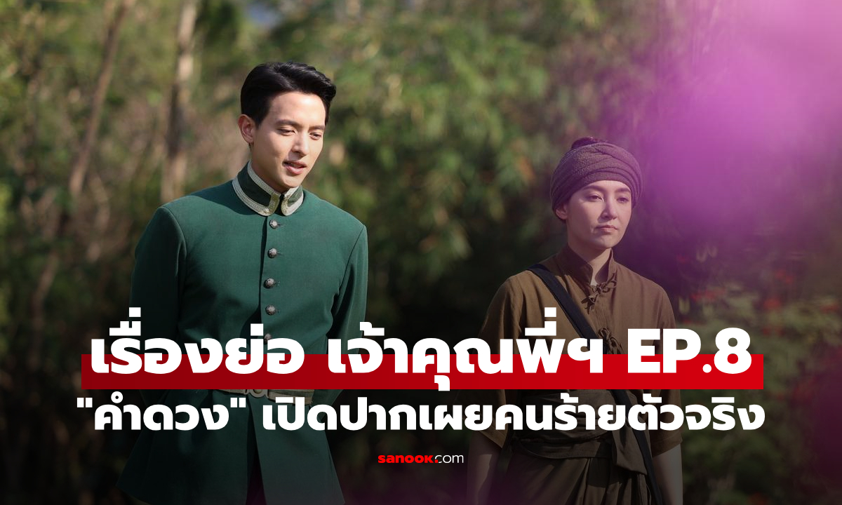 เรื่องย่อ เจ้าคุณพี่กับอีนางคำดวง EP.8 \